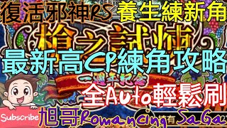 [實況] 復活邪神RS 最新高CP練角攻略 養生練功