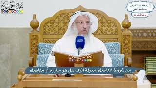 4112 - مِن شروط المناضلة معرفة الرمي هل هو مبارزة أو مفاضلة - عثمان الخميس