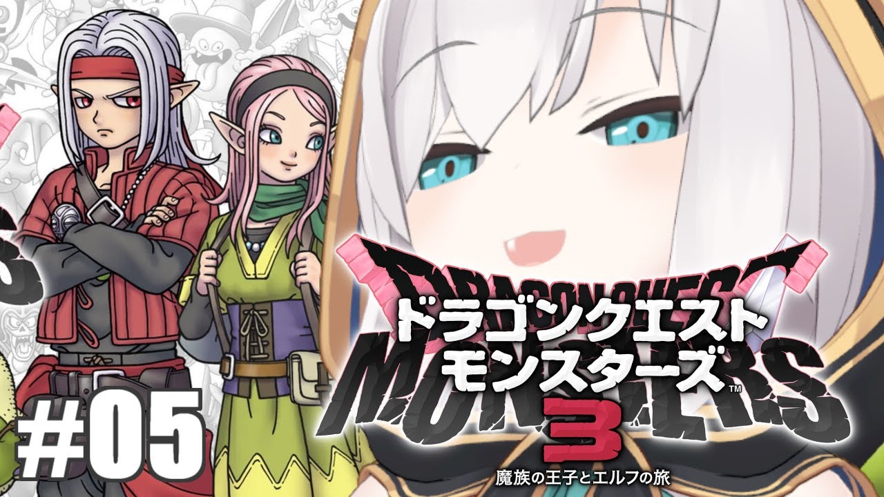 ＃05【 #DQM3 /ドラゴンクエストモンスターズ３ 】煉獄峠の魔界　配信外にすまない　中級【アルス・アルマル/にじさんじ】