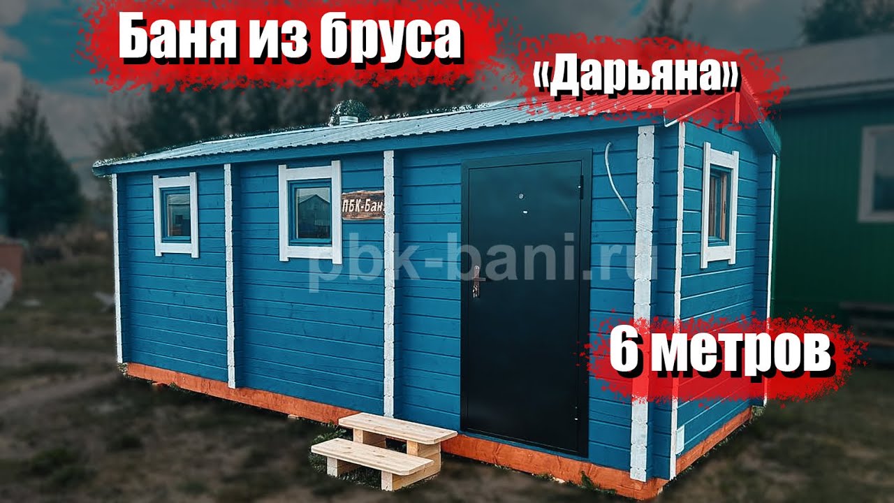 Видеообзор бани из бруса «Дарьяна» 6х2.25м с доставкой в Ленинградскую область