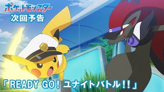 【公式】アニメ「ポケットモンスター」6月19日（金）放送分予告第141話「READY GO！ユナイトバトル！！」