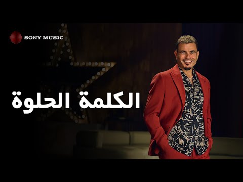 Amr diab el kelma el helwa official lyric video كلمات عمرو دياب الكلمة الحلوة