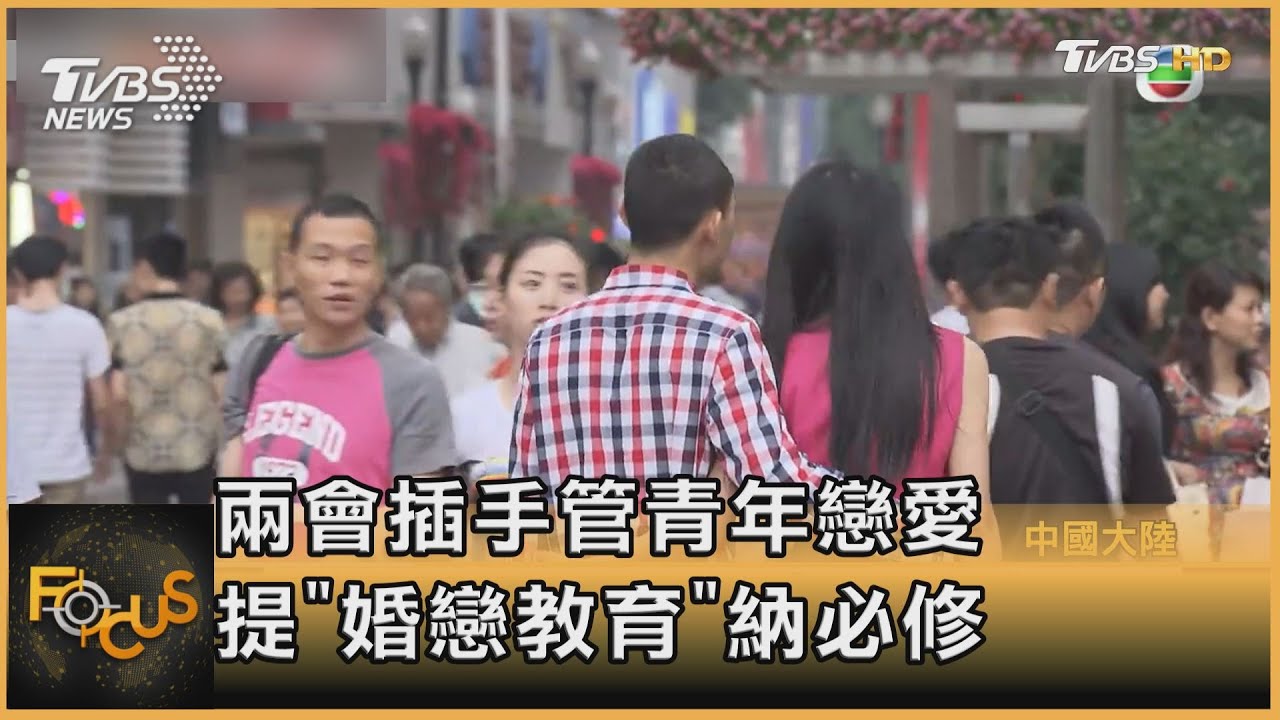 大陸兩會奇葩提案 提「婚戀教育」納大學必修