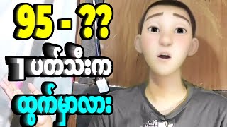95 ထွက်ပီးဆိုတော့က 1 ပတ်သီး ထွက်နိုင်လားဆိုရင်တော့ဖြင့်...