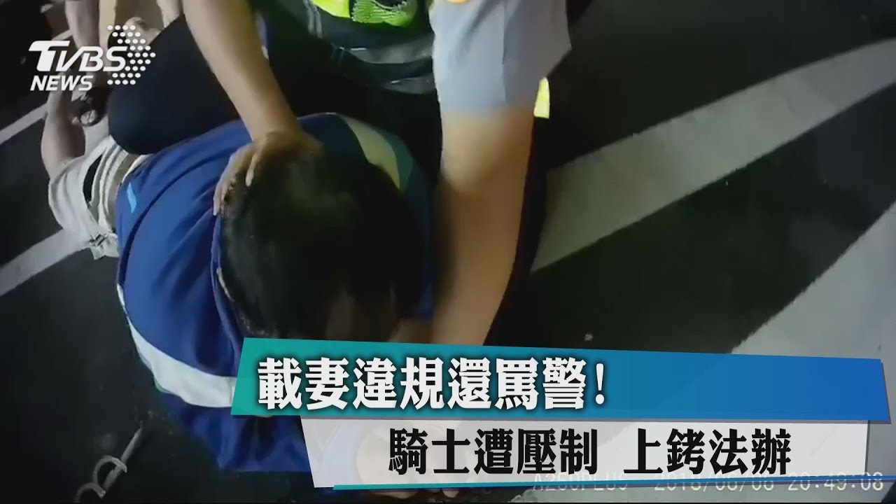載妻違規還罵警！騎士遭壓制　上銬法辦