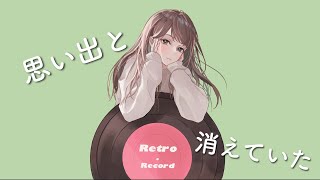 レトロレコード / いなば feat. 初音ミク 【MV】【ボカロオリジナル曲】