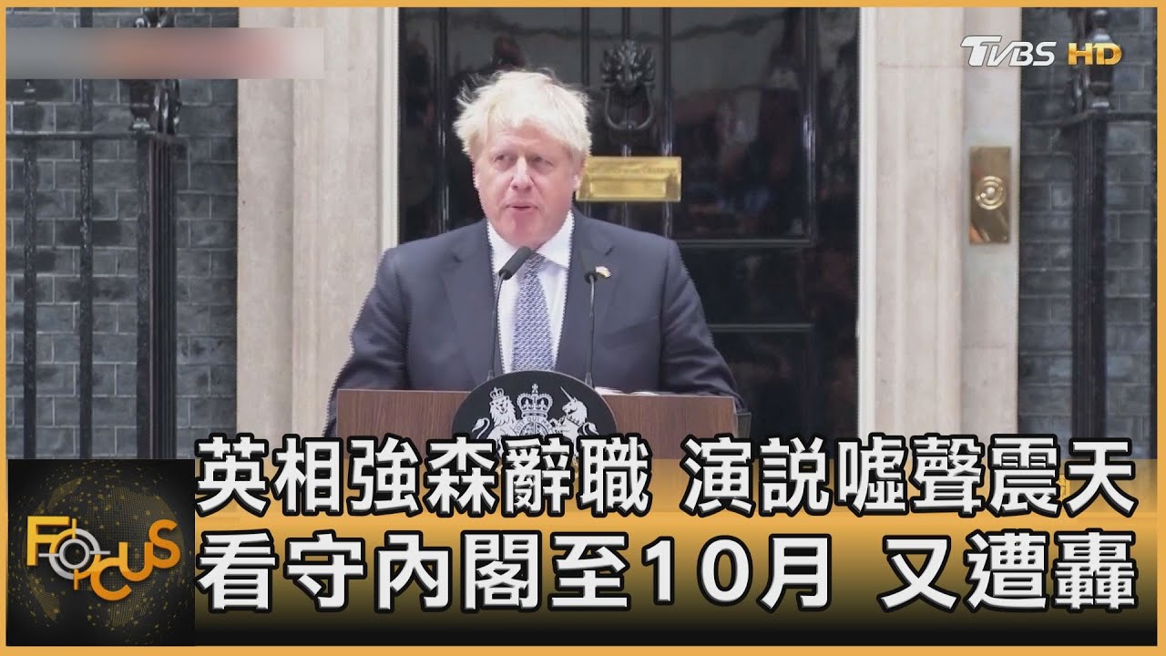 英相強森辭職.演說噓聲震天 看守內閣至10月