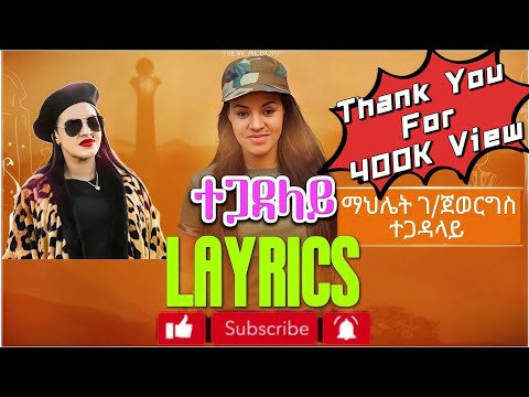 Mahlet Gebregewergs Tegadalay Layrics ማህሌት ገ/ጀወርግስ ተጋዳላይ ግጥሚ