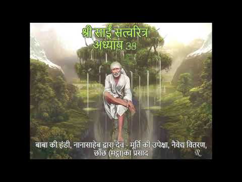 Shri Sai Satcharitra chapter 38