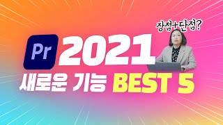 프리미어프로 2021가 왔다!  꼭 알아야할 새로운기능 BEST 5 [편집하는여자]