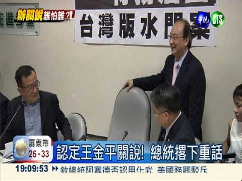 關說案爆政爭說 週三開鍘王金平?