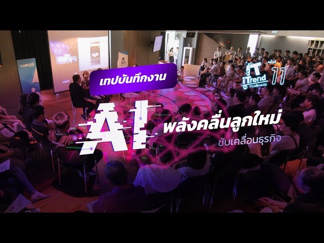   คลิปวีดีโอย้อนหลัง IT iTrend ครั้งที่ 11 AI พลังคลื่นลูกใหม่ ขับเคลื่อนธุรกิจ