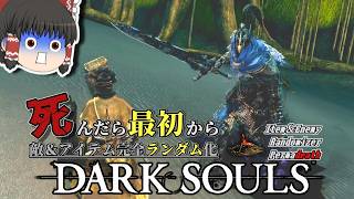 『灰の湖』のアルトリウス【ダークソウル】【Randomizer Permadeath】#7