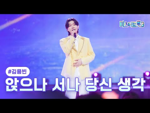 [클린버전]김용빈 - 앉으나 서나 당신 생각 ❤미스터트롯3 10화❤ TV CHOSUN 250227 방송