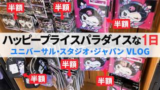 【USJ】年パス民限定の半額セール会場に行った日 | VLOG (ユニバーサル・スタジオ・ジャパン)