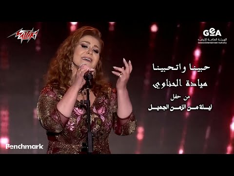 Mayada El Henawy - Habena We Ethabena | ميادة الحناوى - حبينا واتحبينا | ليلة من الزمن الجميل - 2023