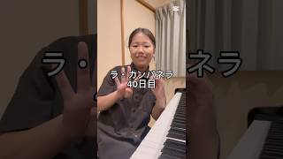 Download lagu ラ・カンパネラ40日目 #ピアノ #ピアノ男子 #ピアニスト #リスト #ラカンパネラ mp3
