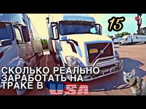 Разоблачение зарплат дальнобойщиков в США | Первый самостоятельный ремонт | DAY 15