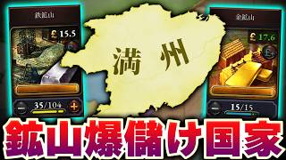 【Vic3】満州で鉱山を開発して成り上がる【ゆっくり実況】