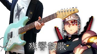 i love the growl（00:01:13 - 00:03:14） - 【TAB】Demon Slayer : Kimetsu no Yaiba OP「Zankyo Sanka / 残響散歌」 Aimer / Guitar Cover ギターで弾いてみた