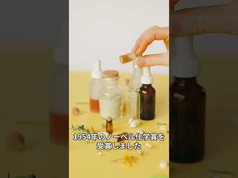 ライナス・ポーリングについて詳しく解説