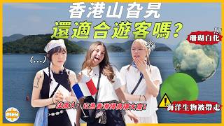 【拒絕郊外淪陷!】打開正確體驗香港山旮旯的方式❤️🩹兩個女仔帶法國人出海睇本地珊瑚 :「冇諗過香港有呢啲地方!」|入實驗室撳PLAY掣|feat. AIGLE、WWF-Hong Kong