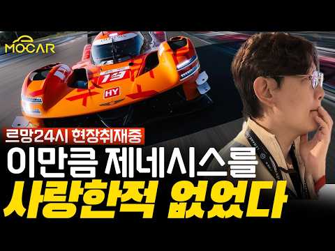 르망24시 제네시스 출전 현장 취재 중!(1)...리타이어? 하지만 불사조는 살아남았다!