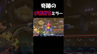 使用率1.6％のメガガブミラーにて【ポケモン】#ポケモン