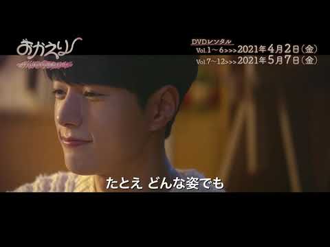 「おかえり～ただいまのキスは屋根の上で！？～」4/2レンタル開始