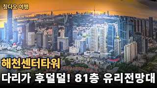 칭다오 해천센터 전망대 완벽 가이드 (369m 스카이워크, 티켓, 시간, 솔직 후기)