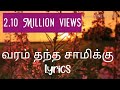 Varam Thantha Saamiku Song With Lyrics வரம் தந்த சாமிக்கு Sippikul M