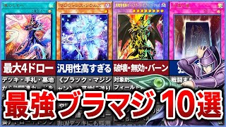 【遊戯王】進化する最強の魔術師『史上最強のブラマジカード』10選を徹底解説【ゆっくり解説】#遊戯王ocg #遊戯王 #yugioh #ブラックマジシャン