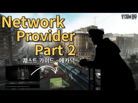 Network Provider - Part2 ㅣ 메카닉 퀘스트 ㅣ 등대npc