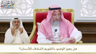 83 - هل يجوز الوضوء بالتقويم الشفاف للأسنان؟ - عثمان الخميس