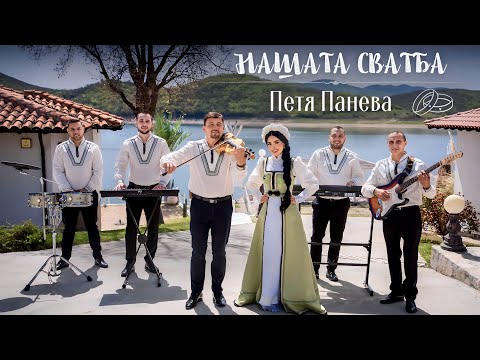 ПЕТЯ ПАНЕВА & ГЕОРГИ ЯНЕВ, МИТКО ДЕНЕВ и БЕНДЪТ НА БЪЛГАРИЯ - “НАШАТА СВАТБА” | OFFICIAL VIDEO 2025