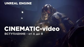 Unreal Engine - Создание Cinematic видео (Введение)