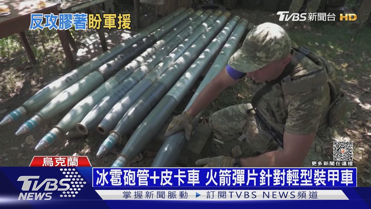 軍備不足創新打法!烏軍改造「迷你冰雹」火箭反攻