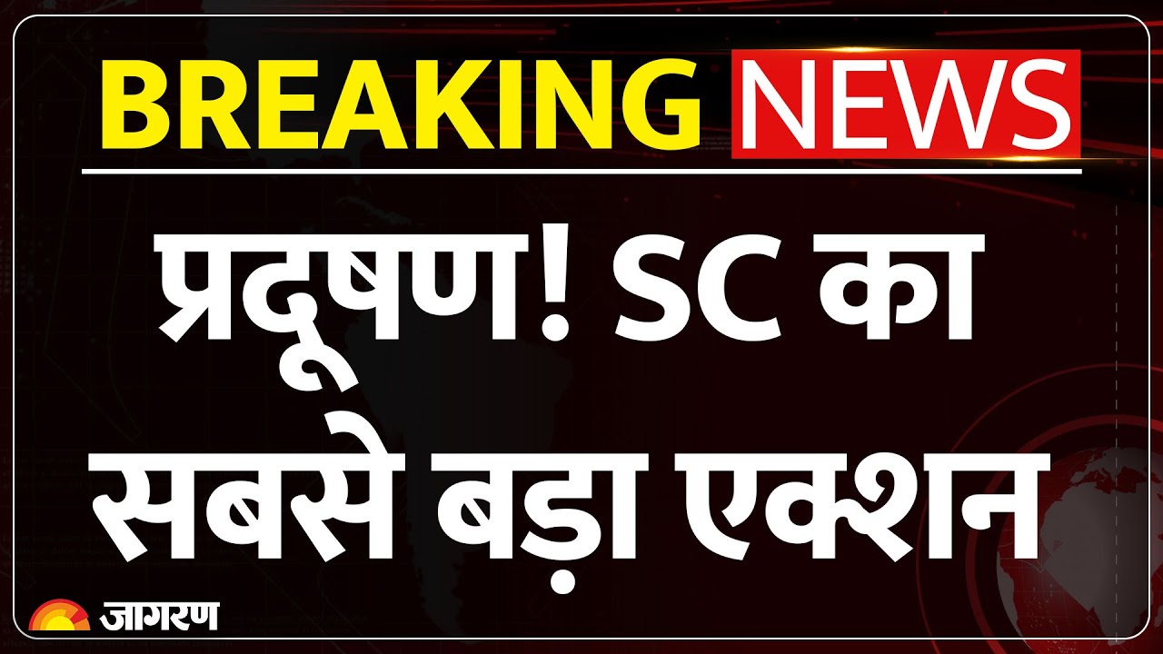 Air Pollution: Delhi-NCR में बढ़ते वायु प्रदूषण को लेकर Supreme Court सख्त, दे दी चेतावनी