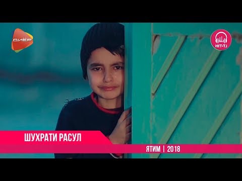 Шухрати Расул - Ятим | Shuhrati Rasul - Yatim | 2018 | OFFICIAL VIDEO