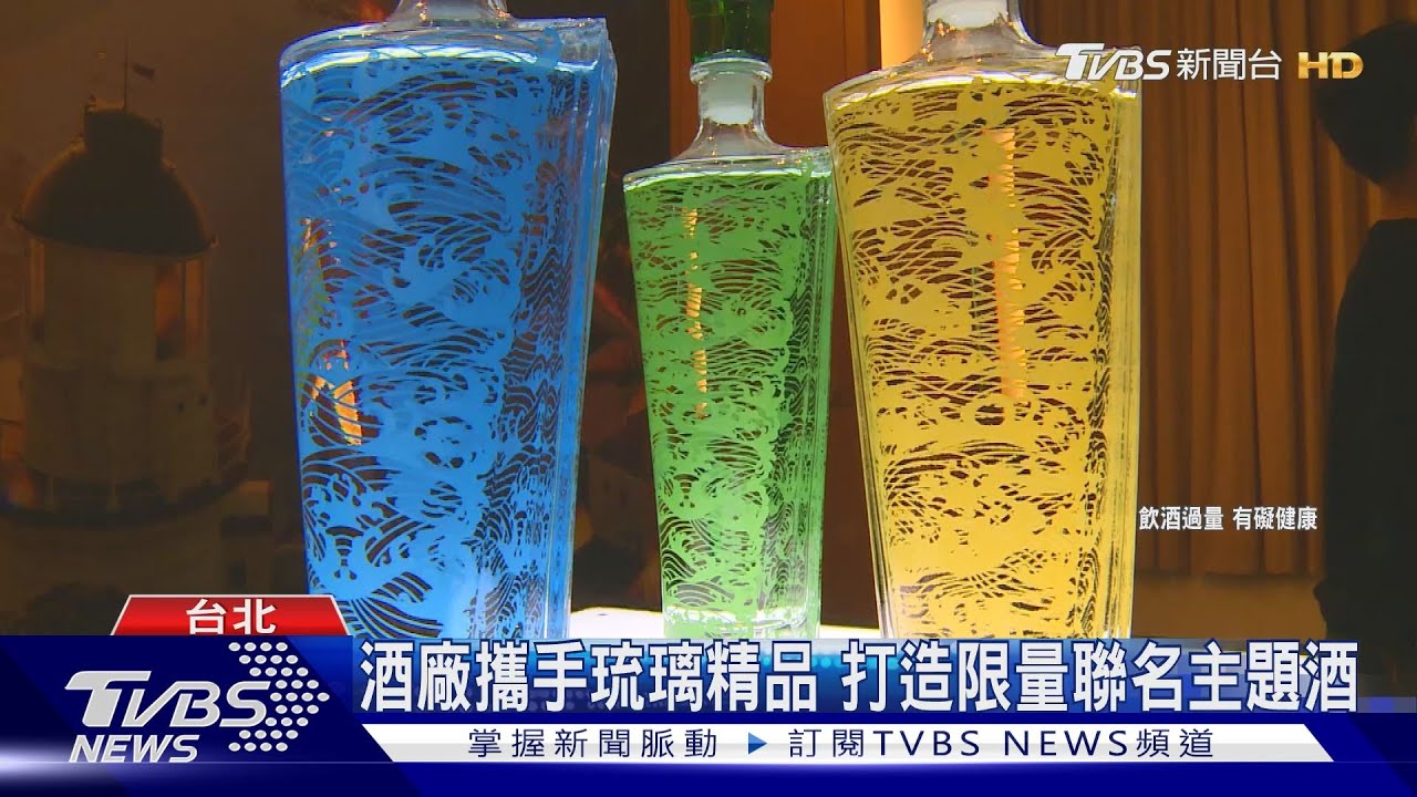 酒廠攜手琉璃精品　打造限量聯名主題酒