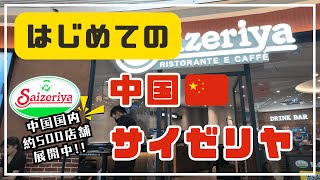 中国の「サイゼリヤ」にはじめて行ってみた！コスパ最強は中国でも同じ？？【🇨🇳はじめてシリーズ#5】
