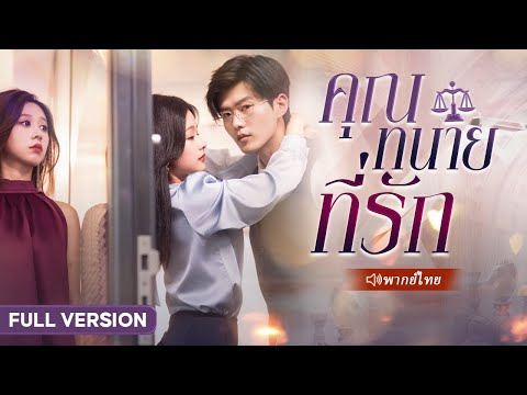 CEO นอนกับสาวมา 4 ปี แต่ไม่บอกสถานะ จนเธอจากไป เขาเสียใจที่สายเกินไป