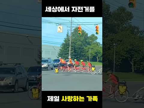 세상에서 자전거를 제일 사랑하는 가족  #automobile #cycling