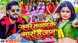 Download lagu Video | कमर लचका के मारो है जान | #Ashish Yadav & Khushi Kakkar आ गया इस बार का बवाल | New Song 2026 mp3 Download lagu Video | कमर लचका के मारो है जान | #Ashish Yadav & Khushi Kakkar आ गया इस बार का बवाल | New Song 2026 mp3