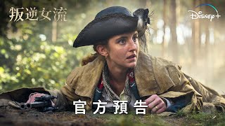 《叛逆女流》| 官方預告 | 3 月 29 日 Disney+ 精彩上線