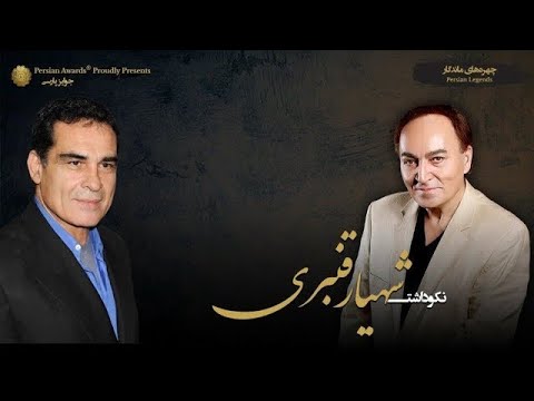 Shahyar Ghanbari Appreciation Event - Guest: Houshang Touzie