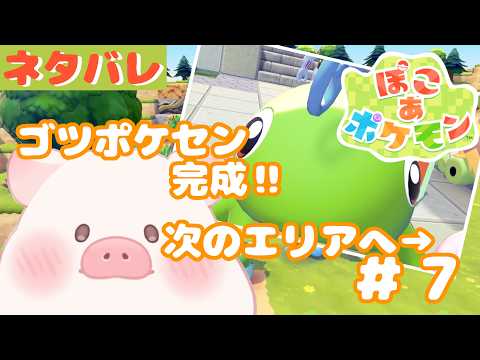 【ぽこあポケモン】スローライフ☆ゴツゴツポケセン完成‼次のエリアへ#７【ランドーク】