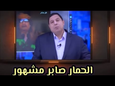 صابر مشهور والكلام فيما يجهل