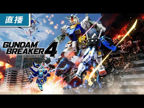 【直播】PC《鋼彈創壞者 4》正式上市！《鋼彈創壞者》系列正統續篇新作