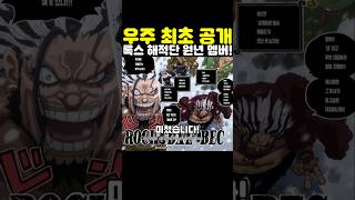 원피스 최신화인데? 우주 최초 공개 록스 해적단 원년 멤버가 미쳤습니다! #원피스 #onepiece
